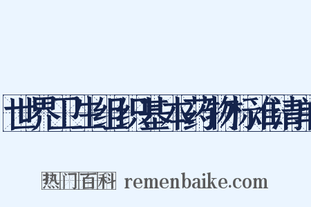 世界卫生组织基本药物标准清单是什么意思的图片